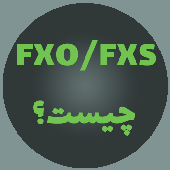 fxo و fxs چیست؟